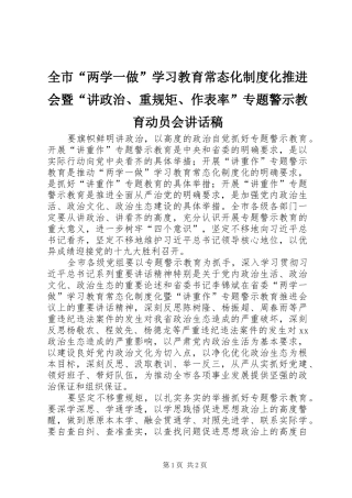 2024年全市两学一做学习教育常态化制度化推进会暨讲政治重规矩作表率专题警示教育动员会致辞稿