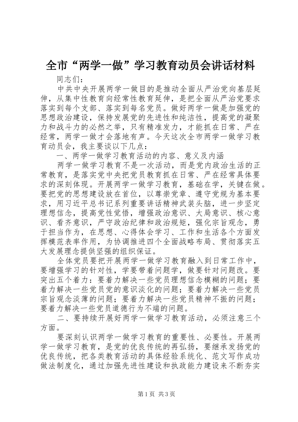 2024年全市两学一做学习教育动员会致辞材料_第1页