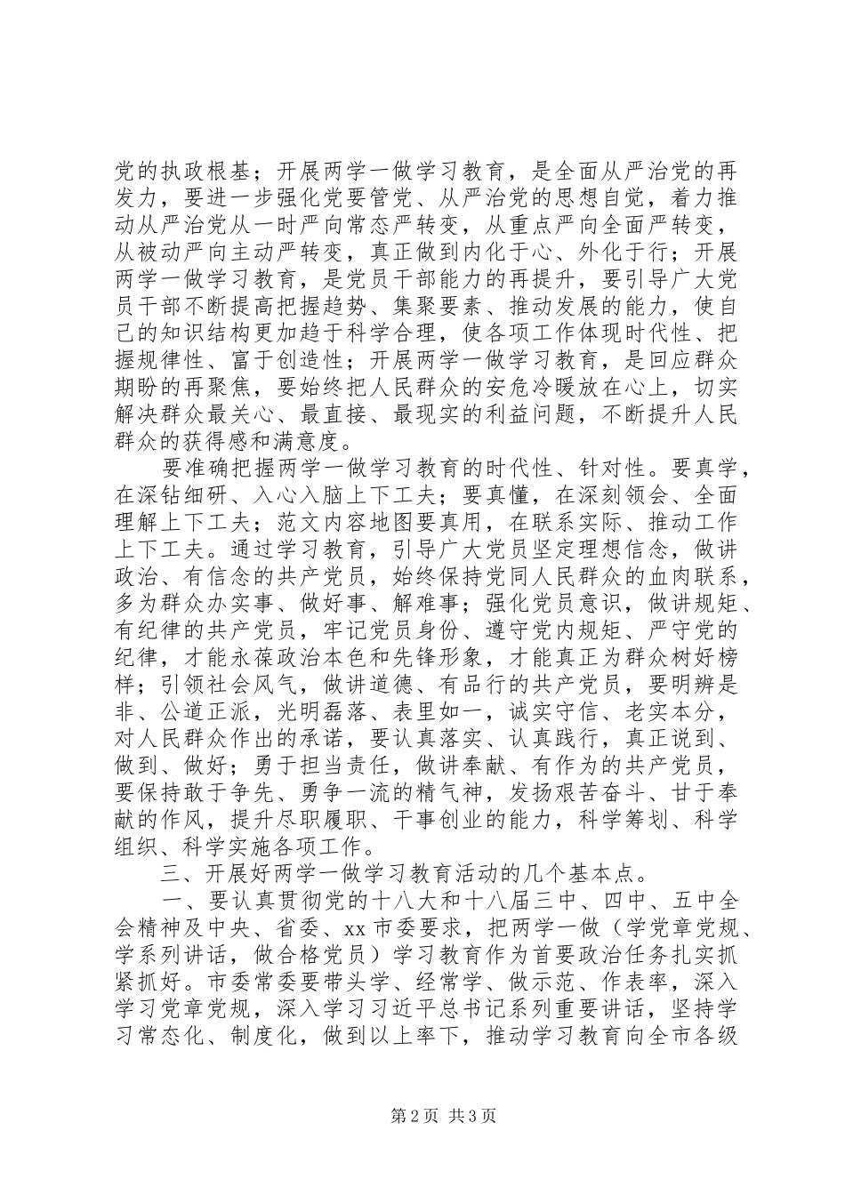 2024年全市两学一做学习教育动员会致辞材料_第2页