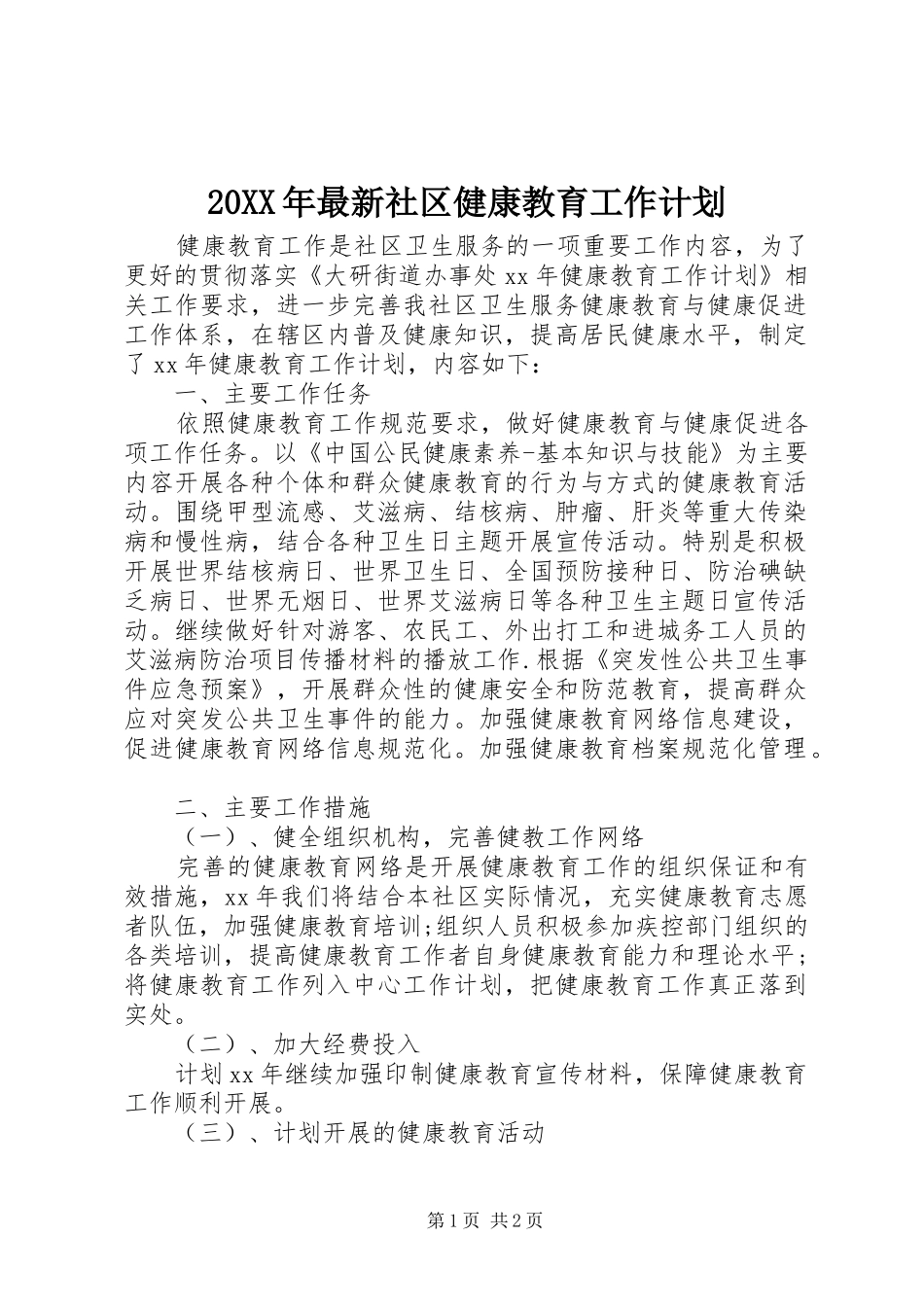 2024年最新社区健康教育工作计划_第1页