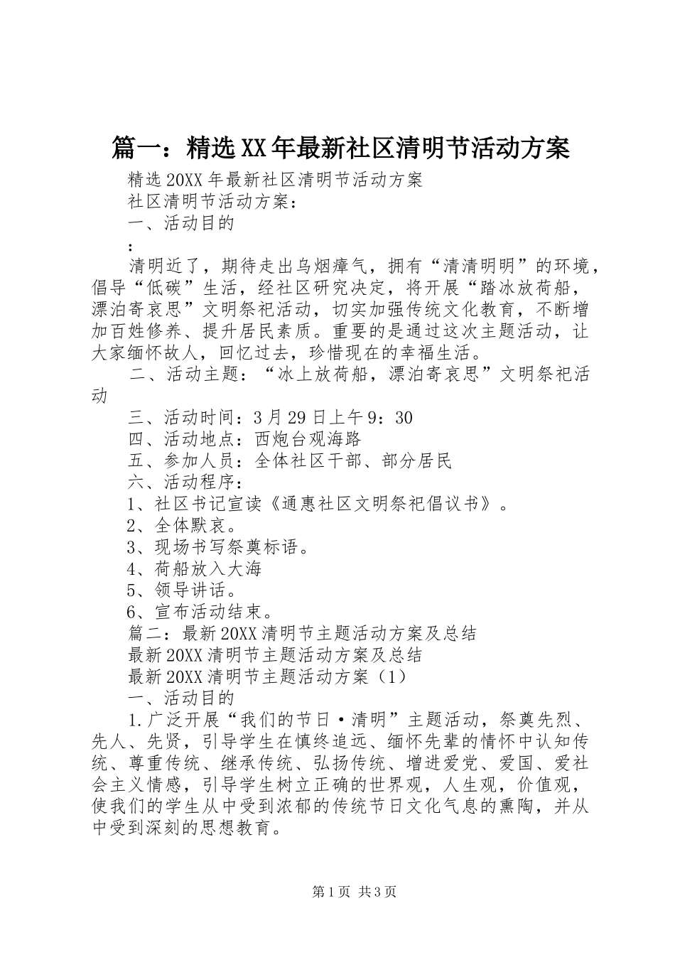 2024年最新社区清明节活动方案_第1页