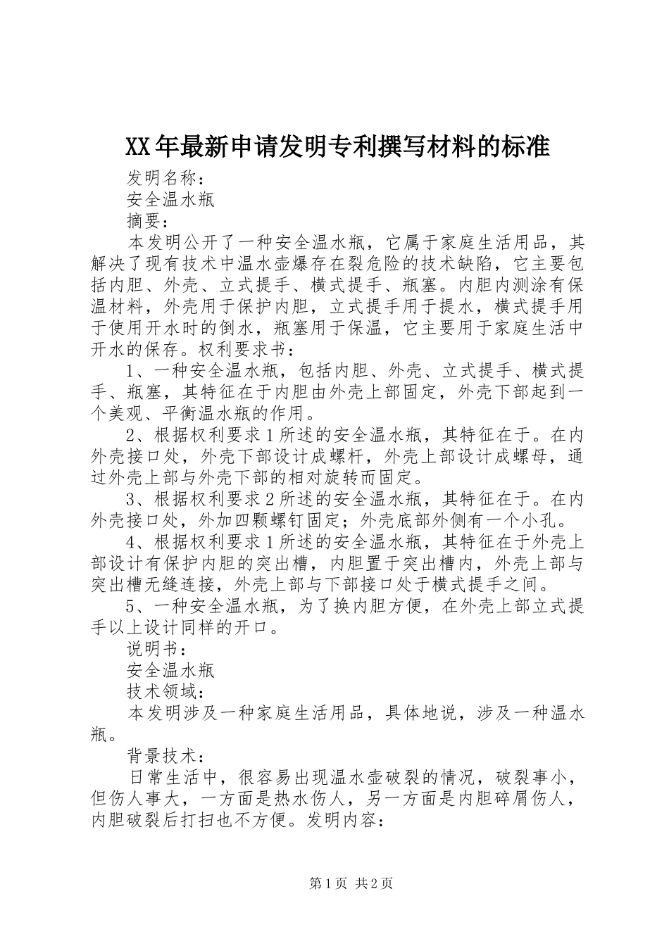 2024年最新申请发明专利撰写材料的标准_第1页