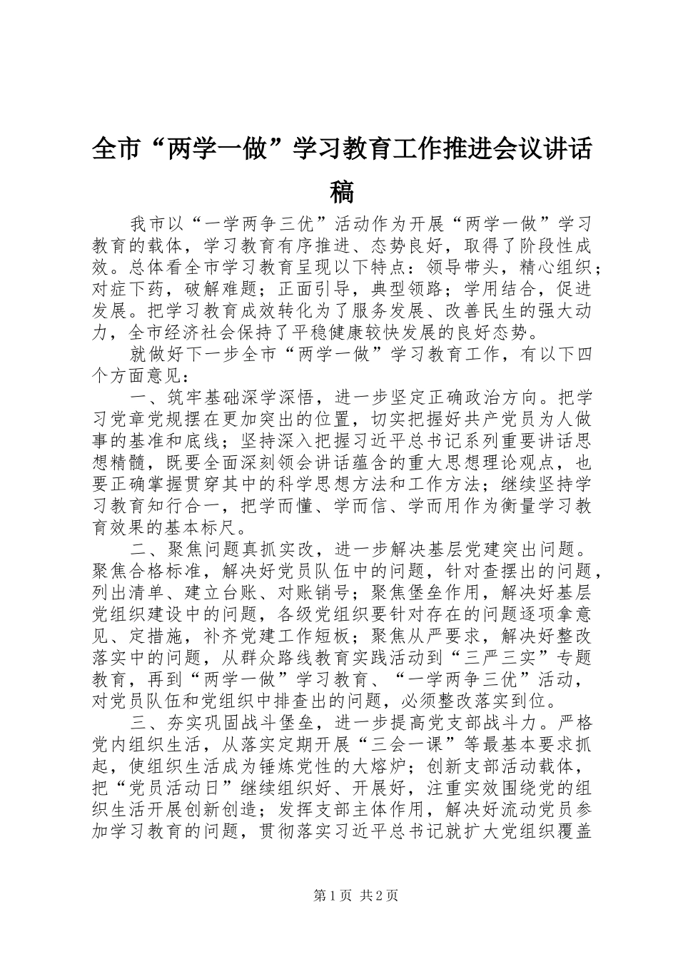 2024年全市两学一做学习教育工作推进会议致辞稿_第1页