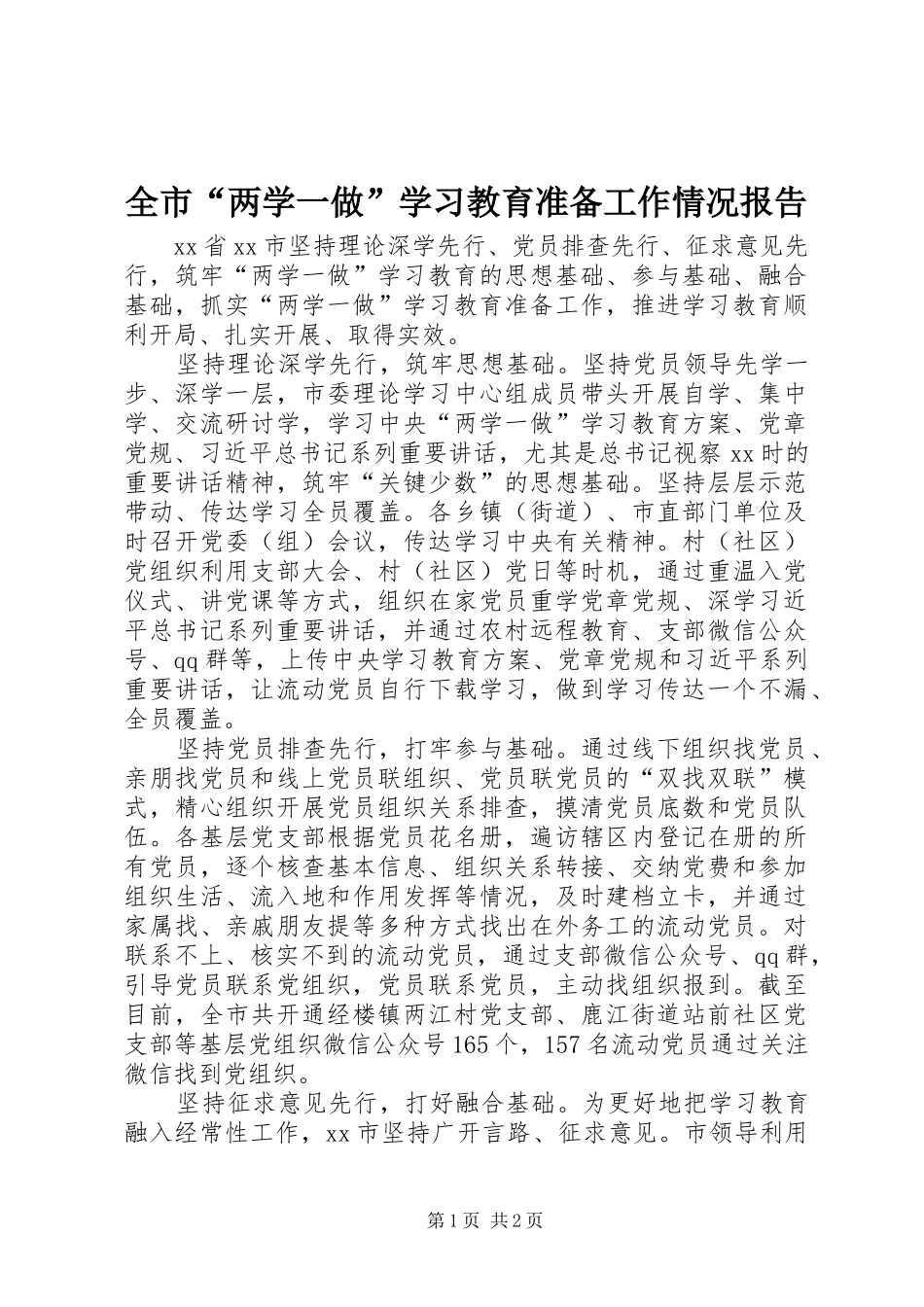 2024年全市两学一做学习教育准备工作情况报告_第1页