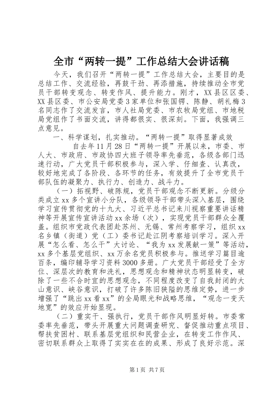 2024年全市两转一提工作总结大会致辞稿_第1页