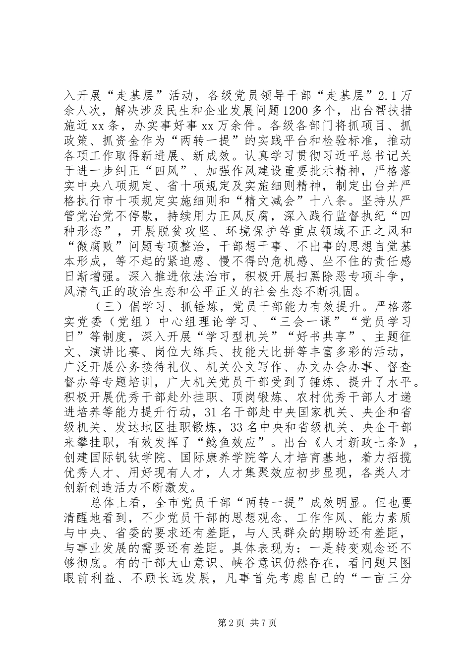 2024年全市两转一提工作总结大会致辞稿_第2页