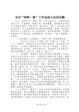 2024年全市两转一提工作总结大会致辞稿