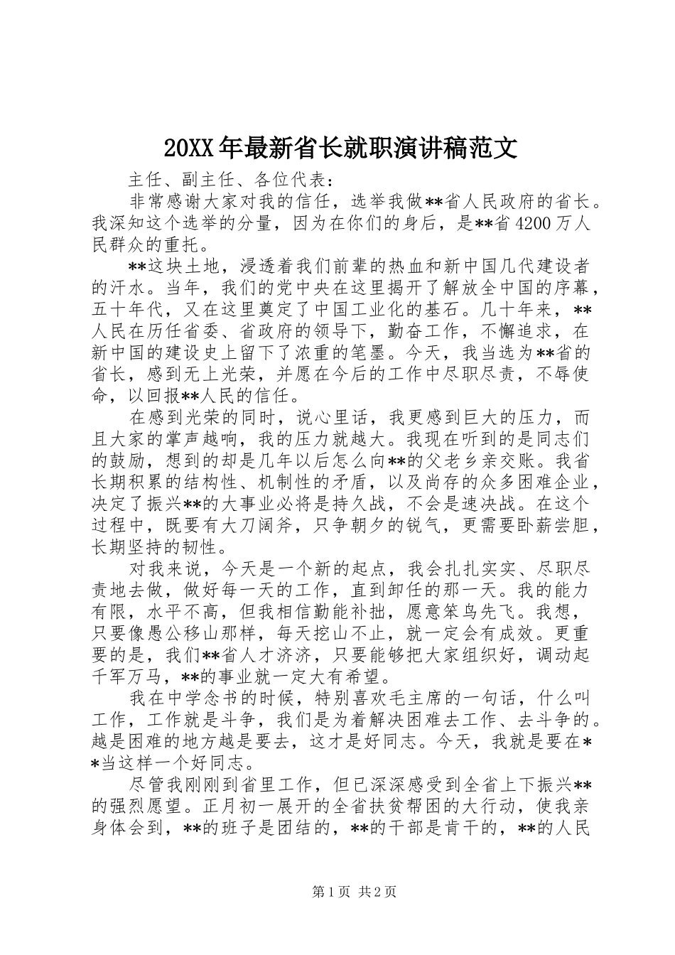 2024年最新省长就职演讲稿范文_第1页