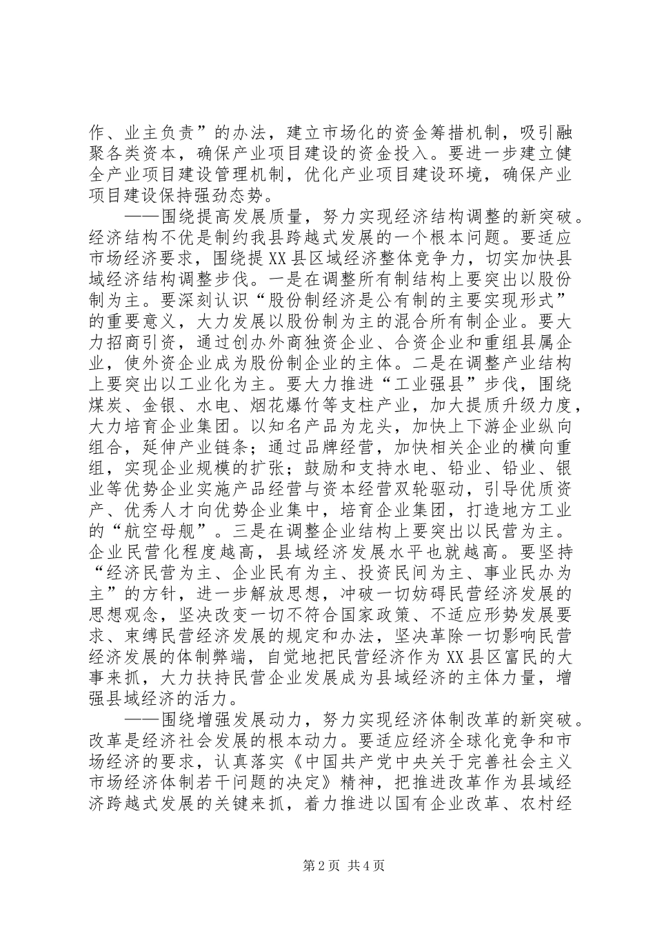 2024年全市六大突破现场推进会讲话稿坚定实施六大突破奋力推进振兴发展_第2页