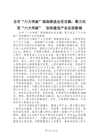2024年全市六大突破现场推进会讲话稿聚力攻坚六大突破加快建设产业宜居新城