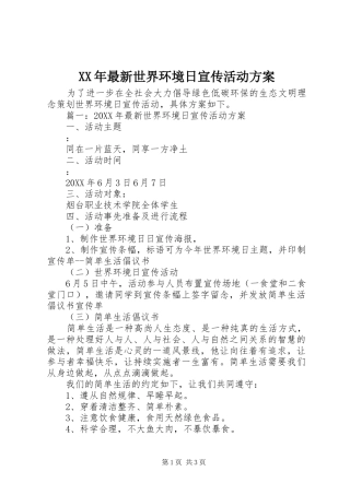 2024年最新世界环境日宣传活动方案