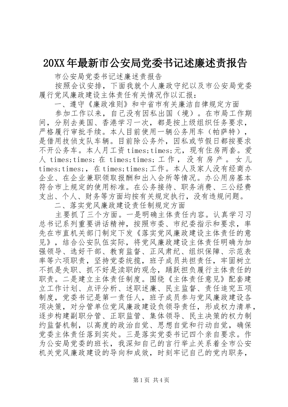 2024年最新市公安局党委书记述廉述责报告_第1页