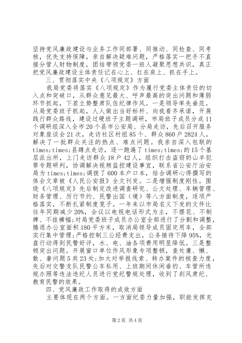 2024年最新市公安局党委书记述廉述责报告_第2页