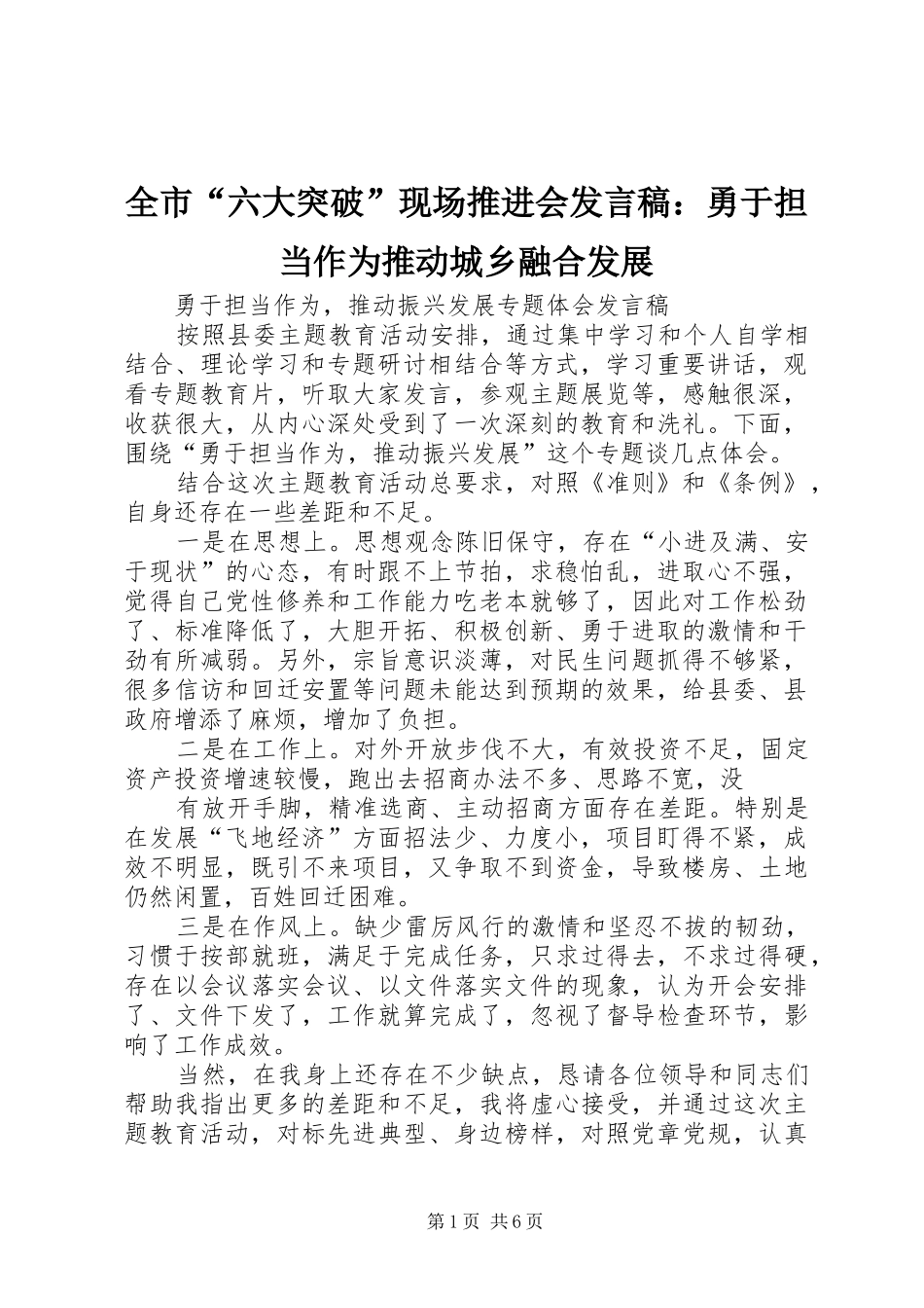 2024年全市六大突破现场推进会讲话稿勇于担当作为推动城乡融合发展_第1页