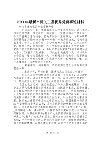 2024年最新市机关工委优秀党员事迹材料