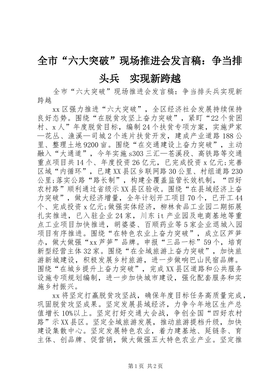2024年全市六大突破现场推进会讲话稿争当排头兵实现新跨越_第1页