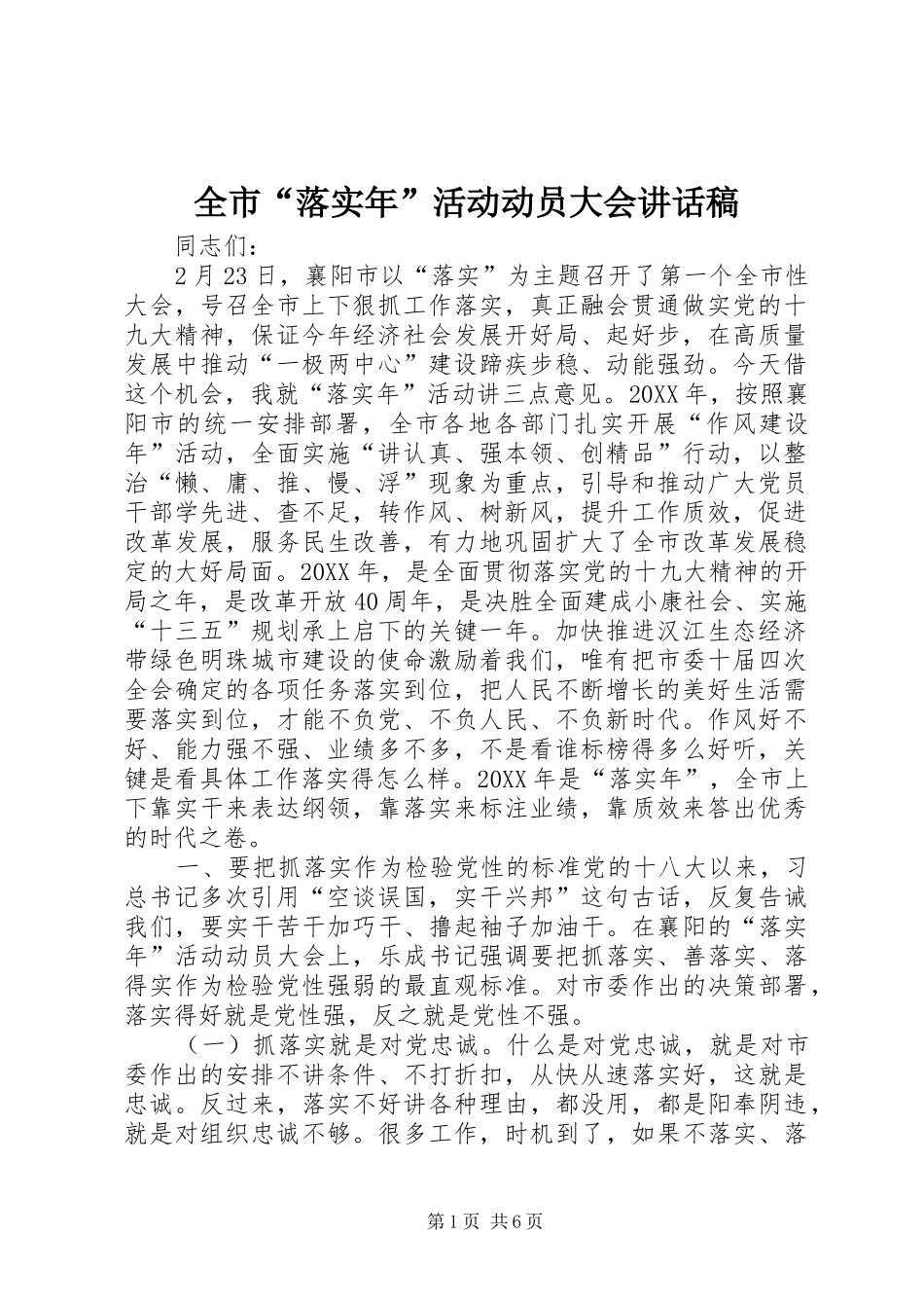 2024年全市落实年活动动员大会致辞稿_第1页