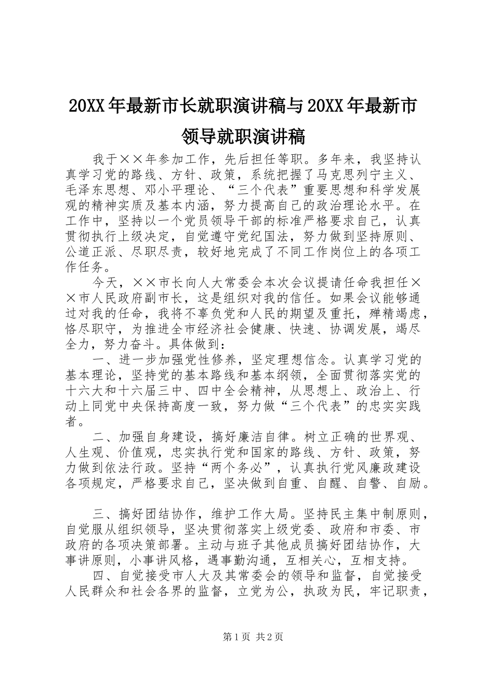 2024年最新市长就职演讲稿与最新市领导就职演讲稿_第1页