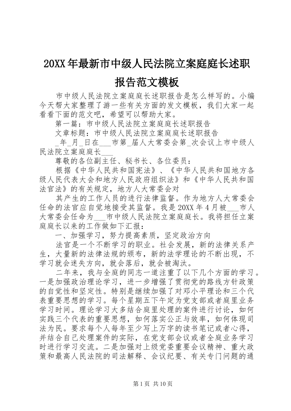 2024年最新市中级人民法院立案庭庭长述职报告范文模板_第1页