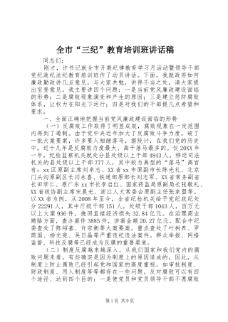 2024年全市三纪教育培训班致辞稿