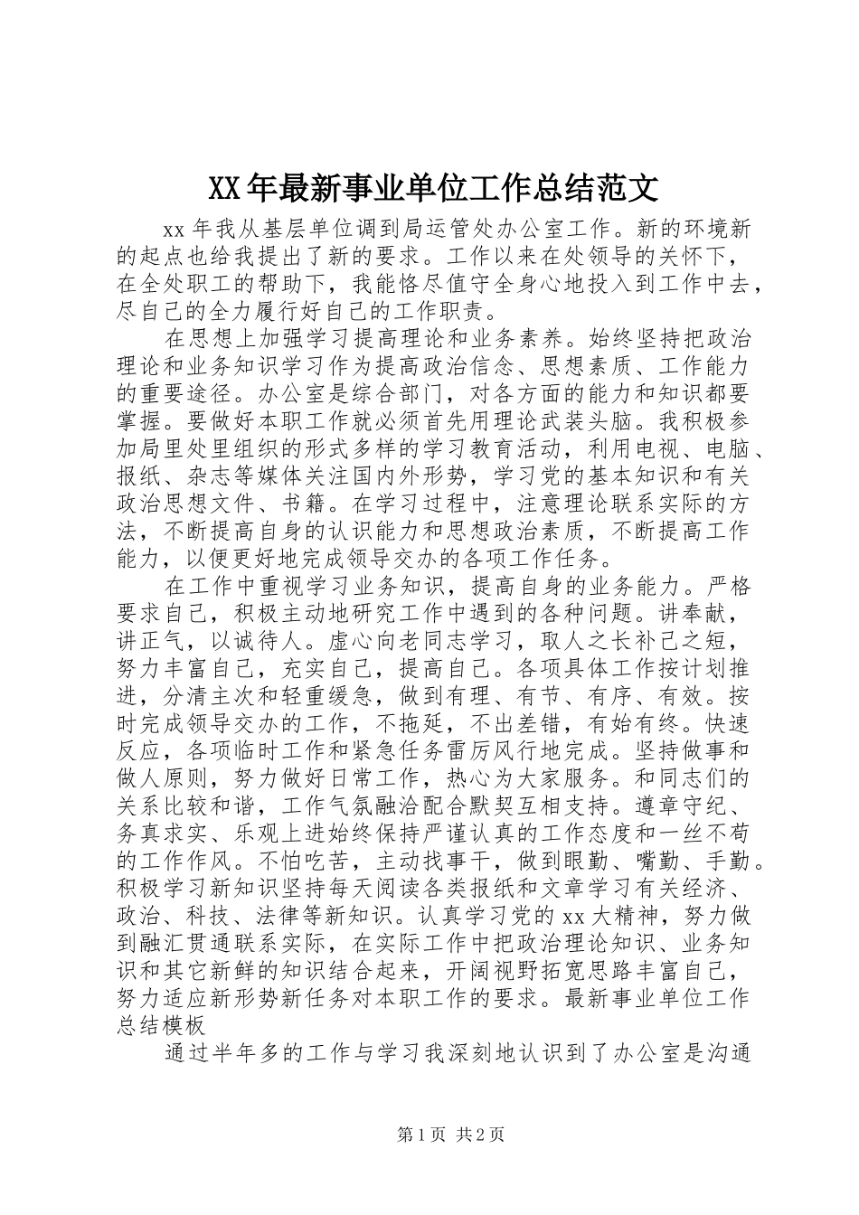 2024年最新事业单位工作总结范文_第1页