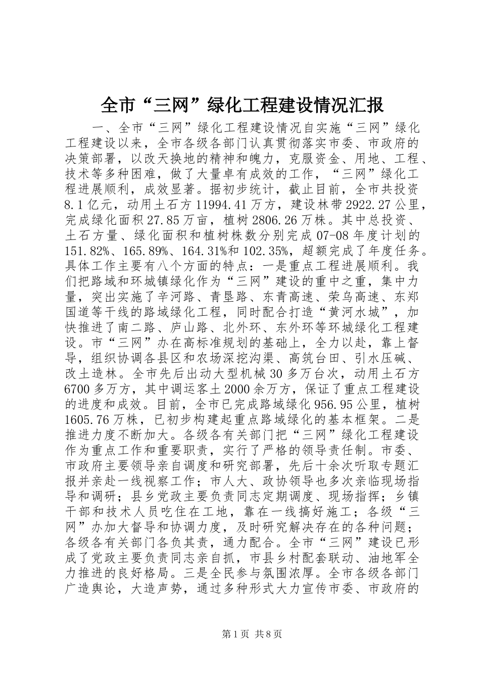 2024年全市三网绿化工程建设情况汇报_第1页