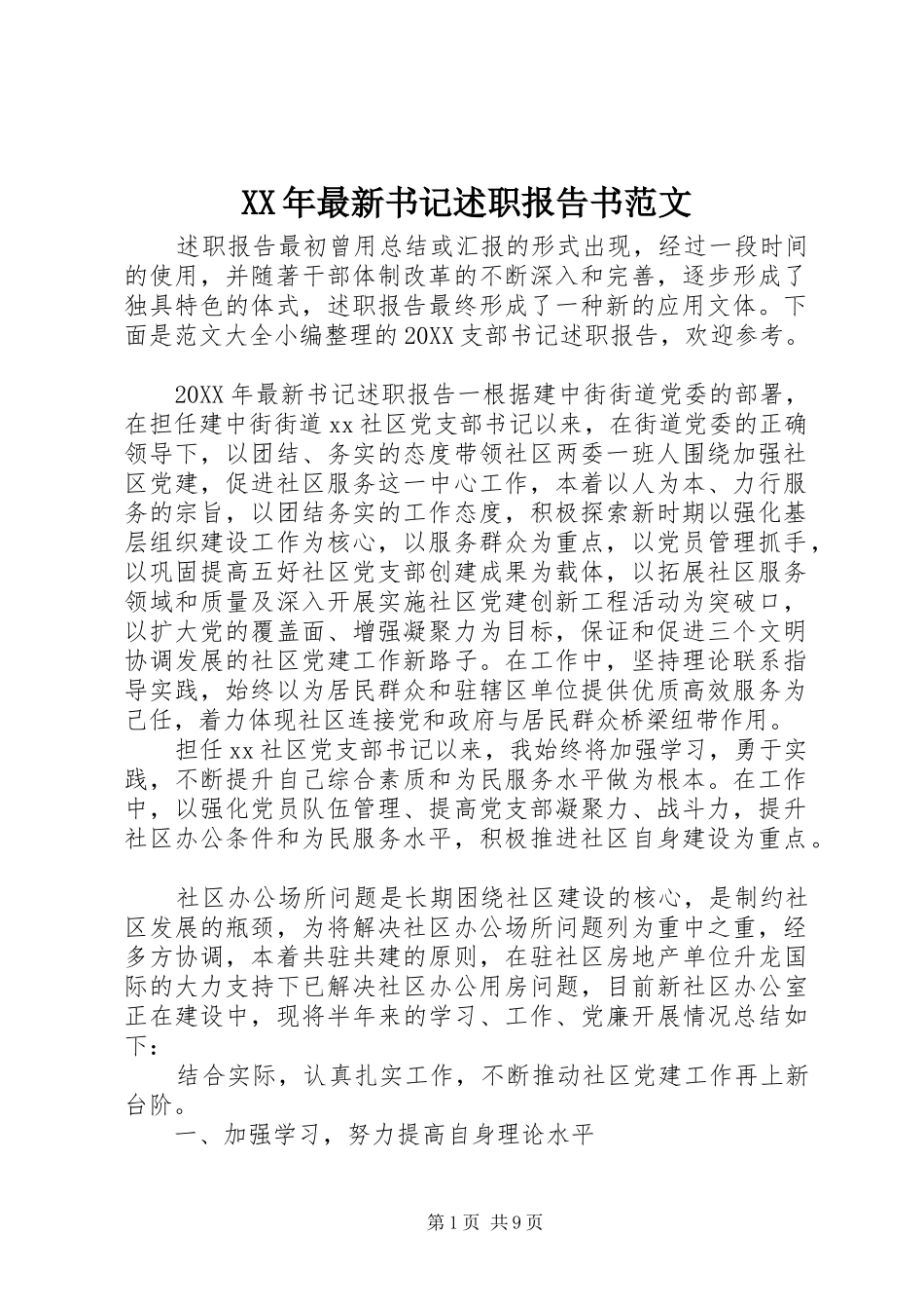 2024年最新书记述职报告书范文_第1页