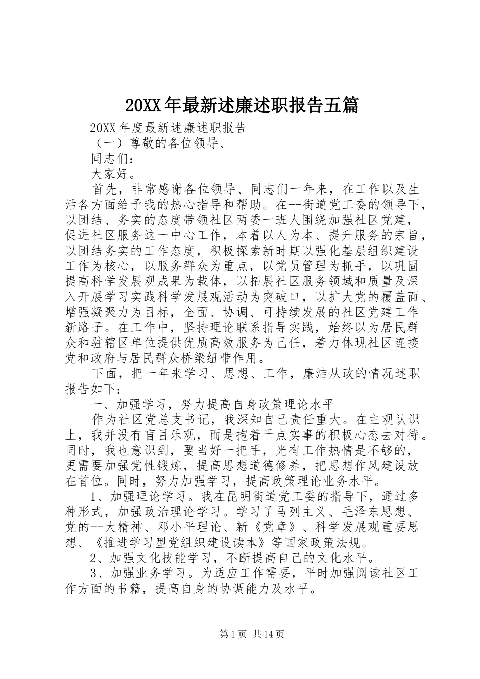 2024年最新述廉述职报告五篇_第1页
