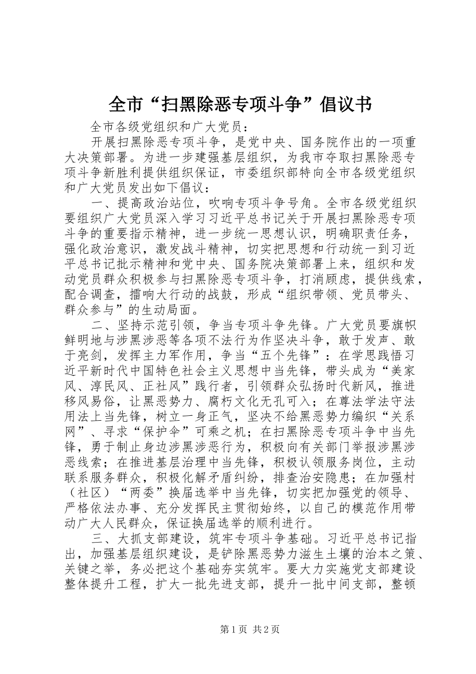 2024年全市扫黑除恶专项斗争倡议书_第1页
