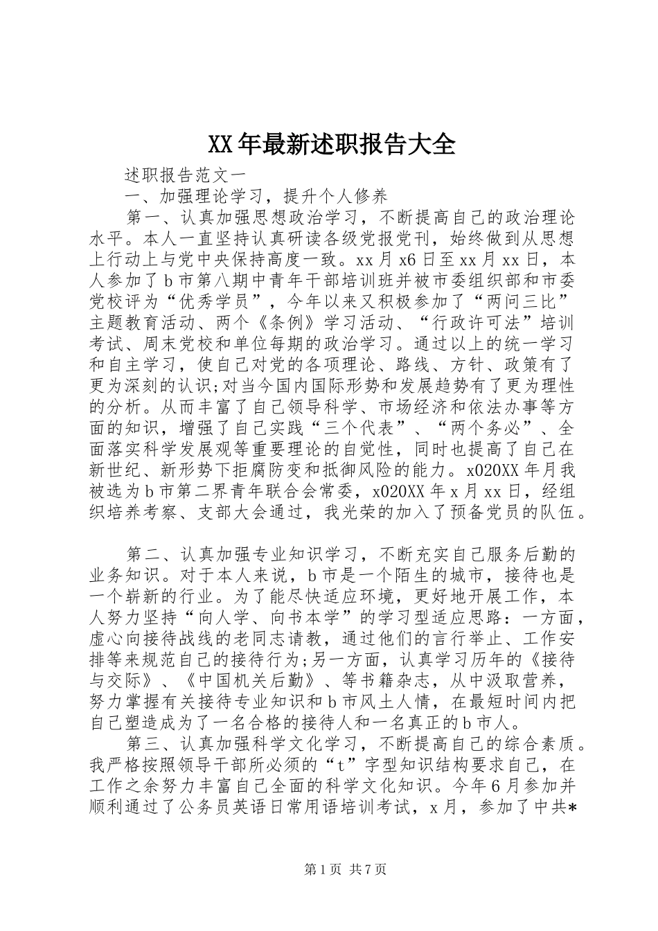 2024年最新述职报告大全_第1页