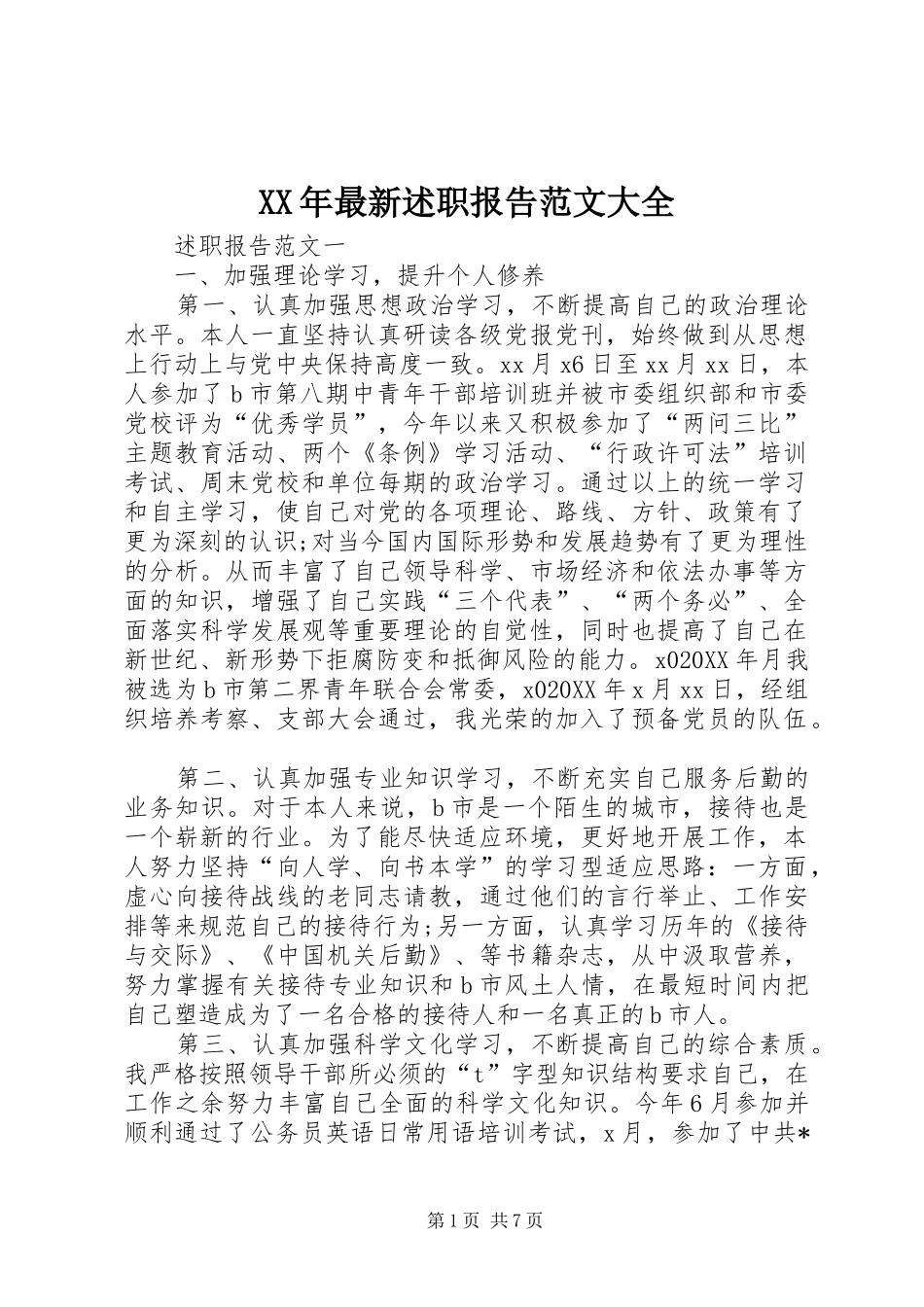 2024年最新述职报告范文大全_第1页