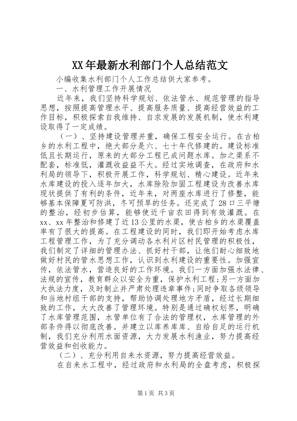 2024年最新水利部门个人总结范文_第1页