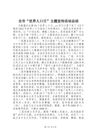 2024年全市世界人口日主题宣传活动总结