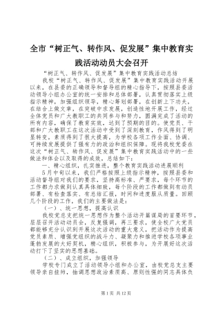 2024年全市树正气转作风促发展集中教育实践活动动员大会召开