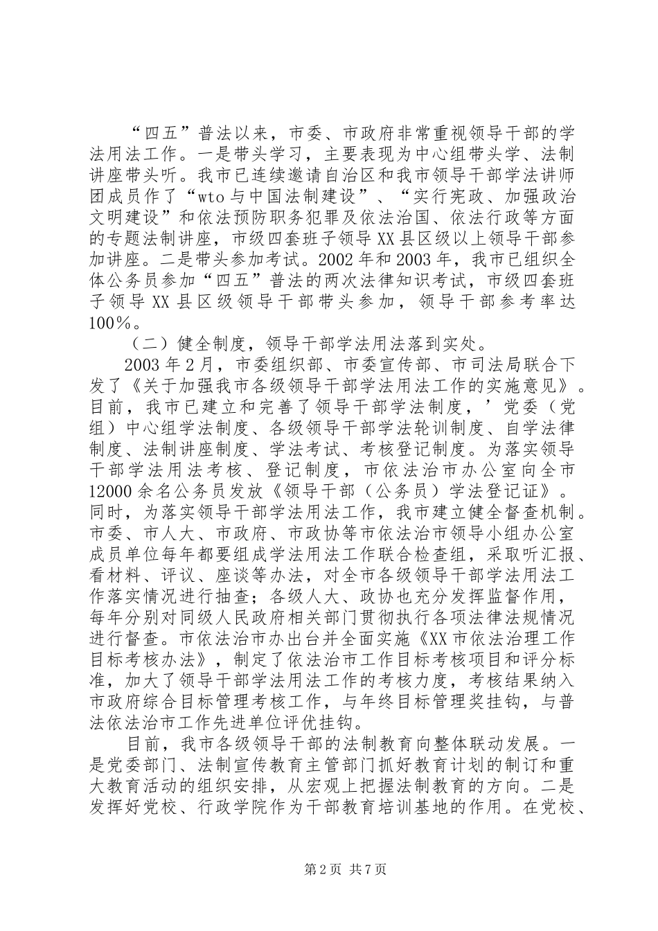 2024年全市四五普法依法治市工作汇报_第2页