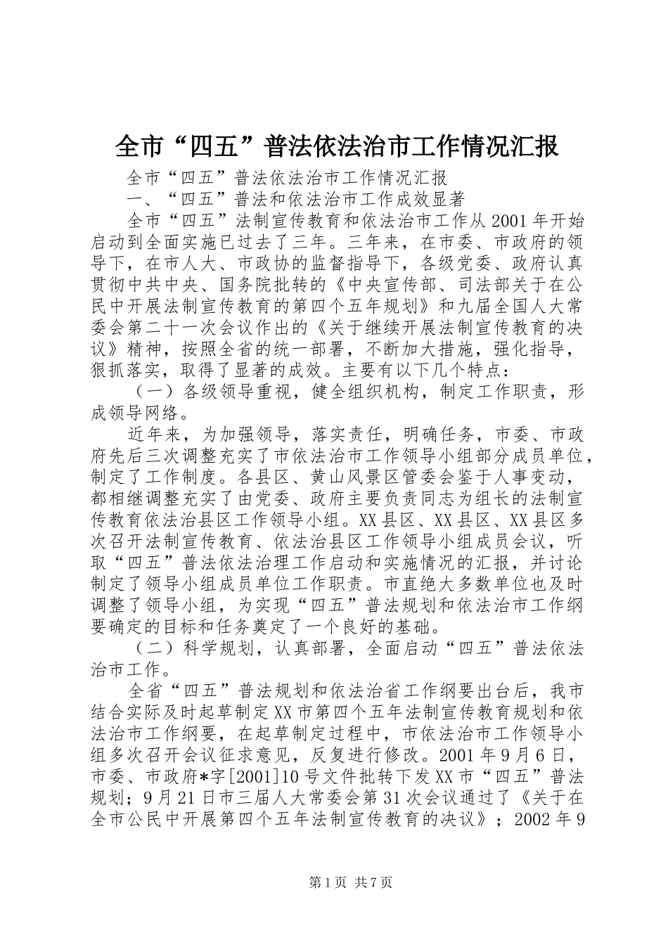 2024年全市四五普法依法治市工作情况汇报_第1页
