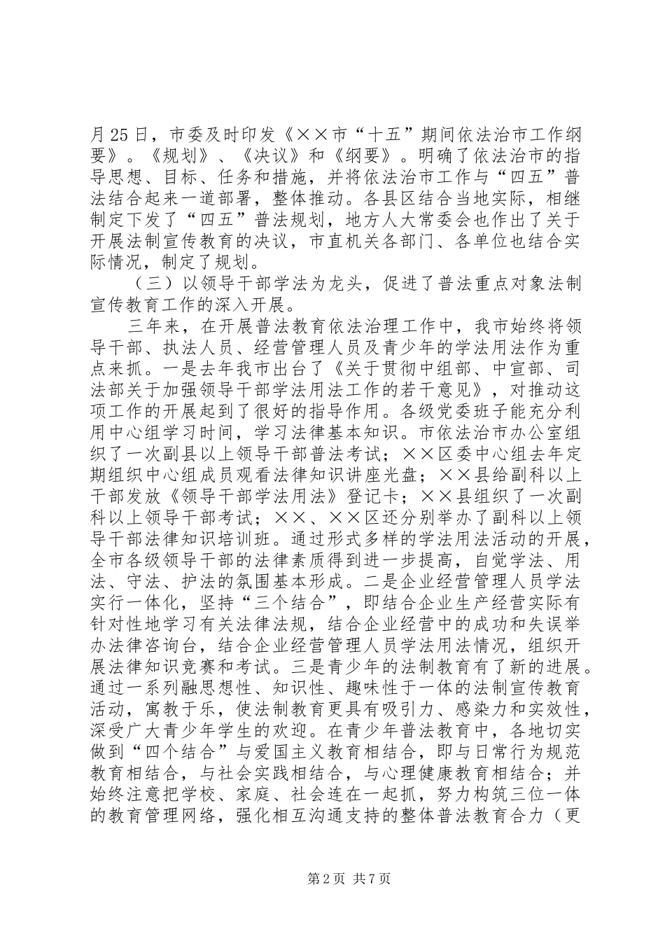 2024年全市四五普法依法治市工作情况汇报_第2页