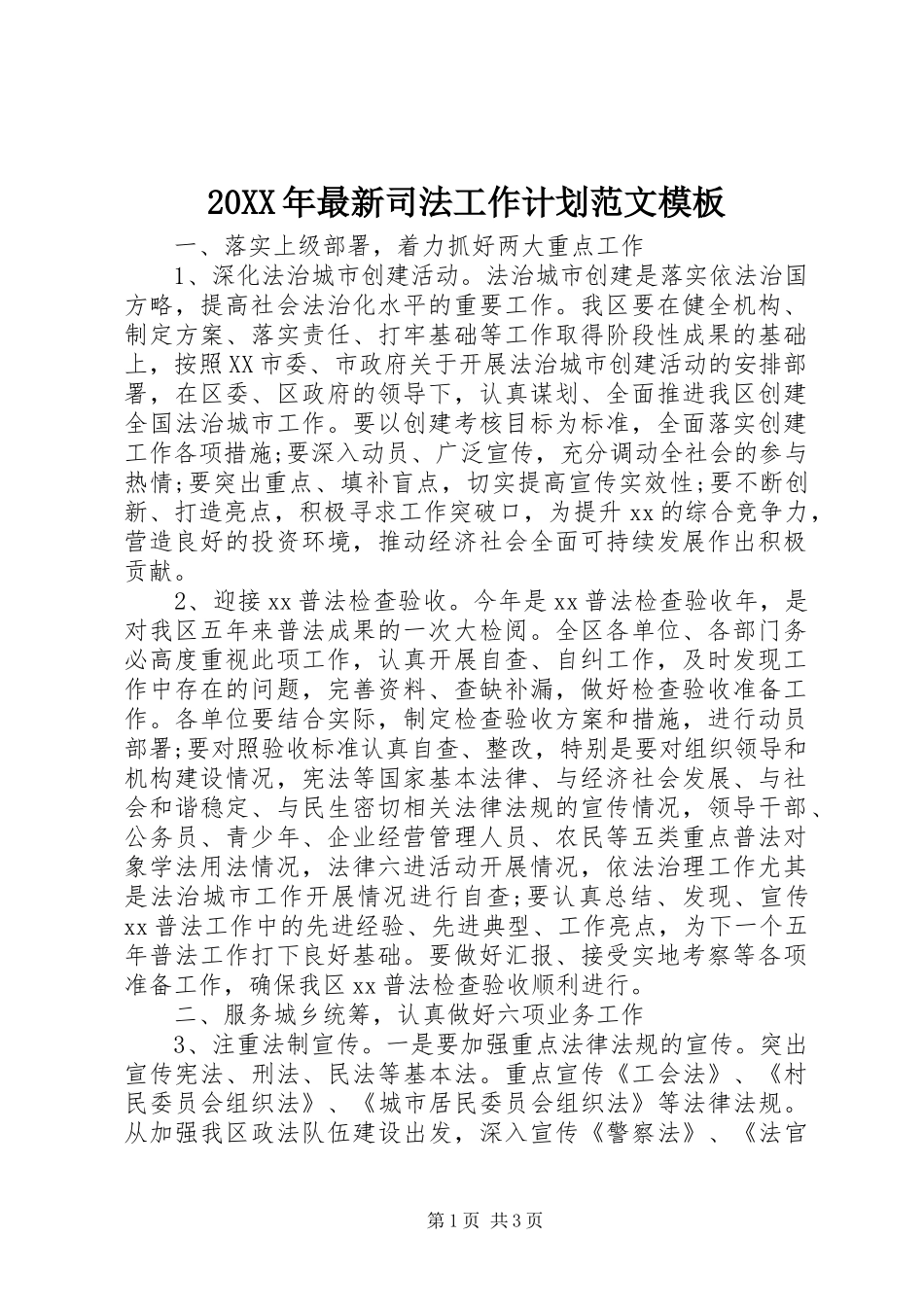 2024年最新司法工作计划范文模板_第1页