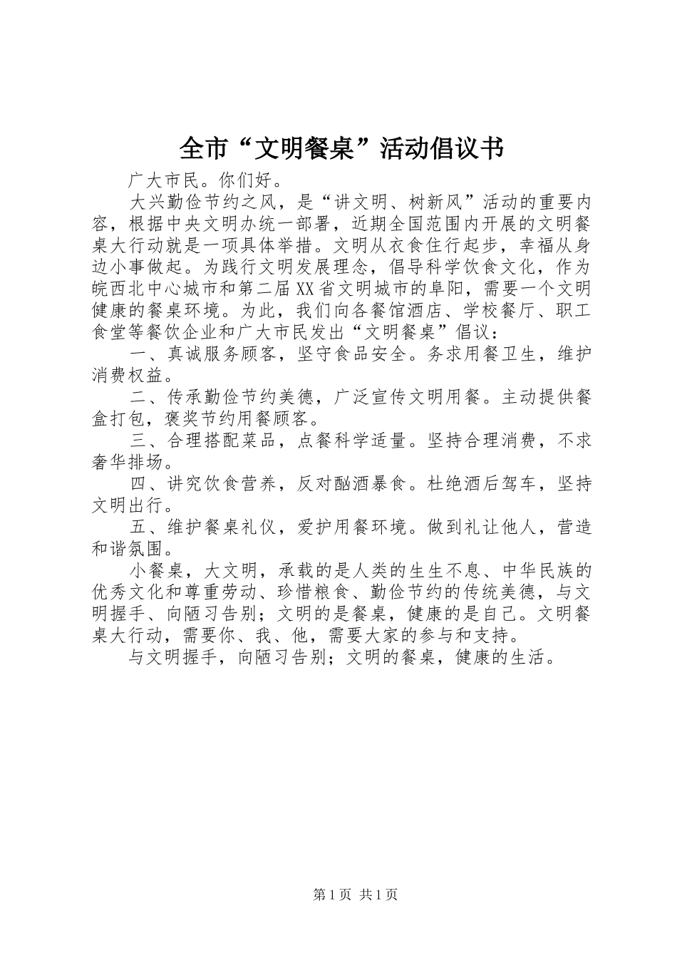 2024年全市文明餐桌活动倡议书_第1页