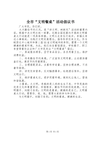 2024年全市文明餐桌活动倡议书