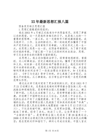 2024年最新思想汇报八篇