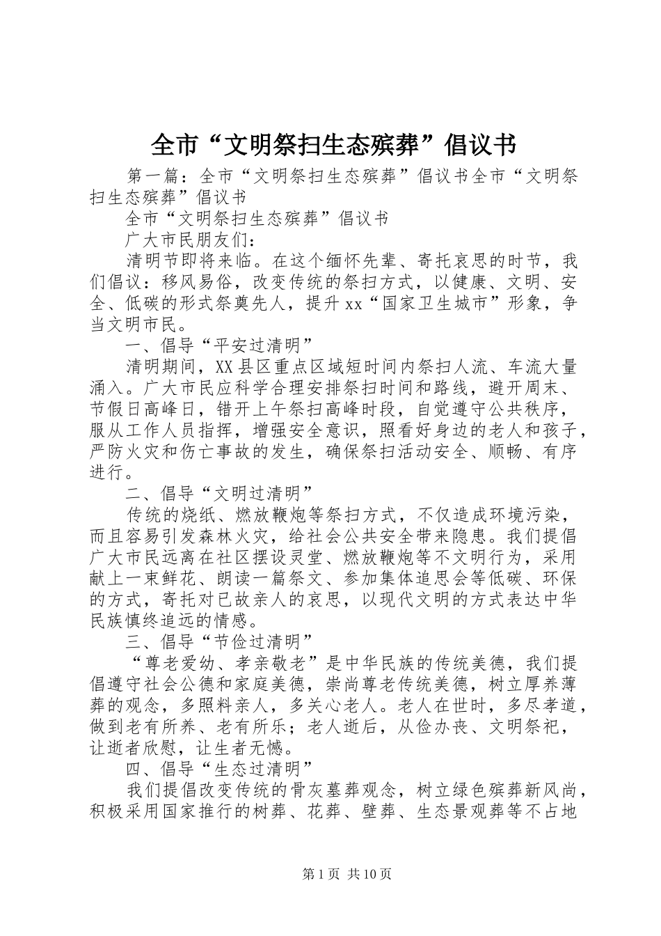2024年全市文明祭扫生态殡葬倡议书_第1页