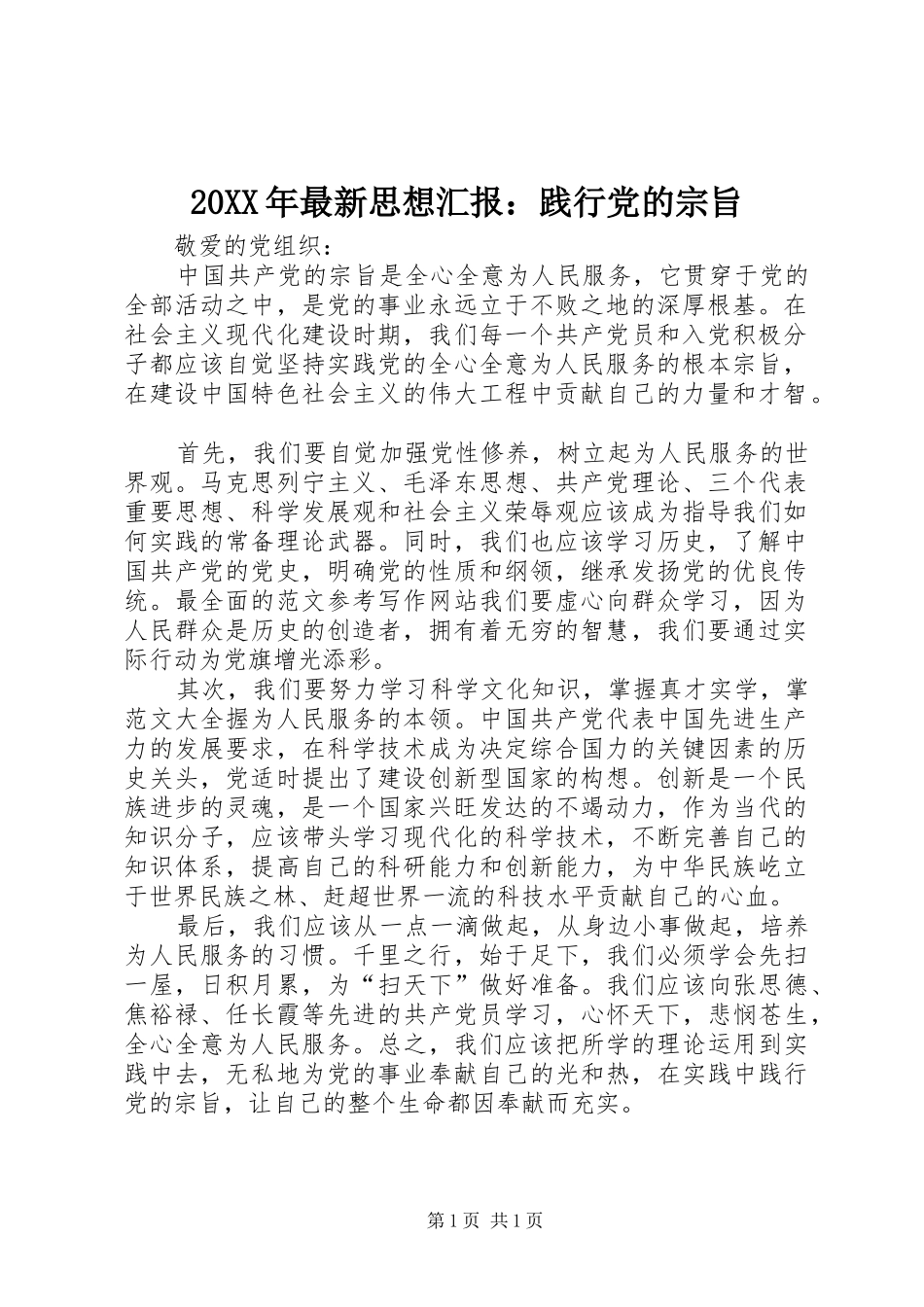 2024年最新思想汇报践行党的宗旨_第1页