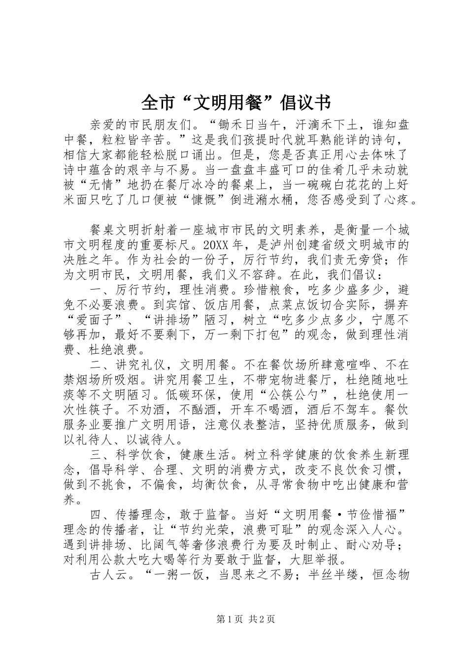 2024年全市文明用餐倡议书_第1页