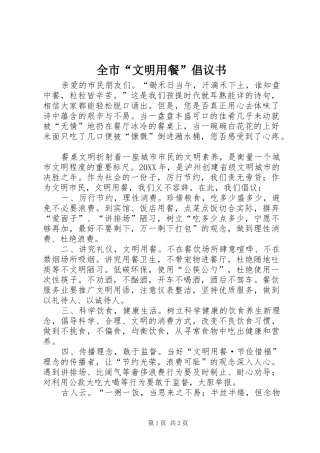 2024年全市文明用餐倡议书