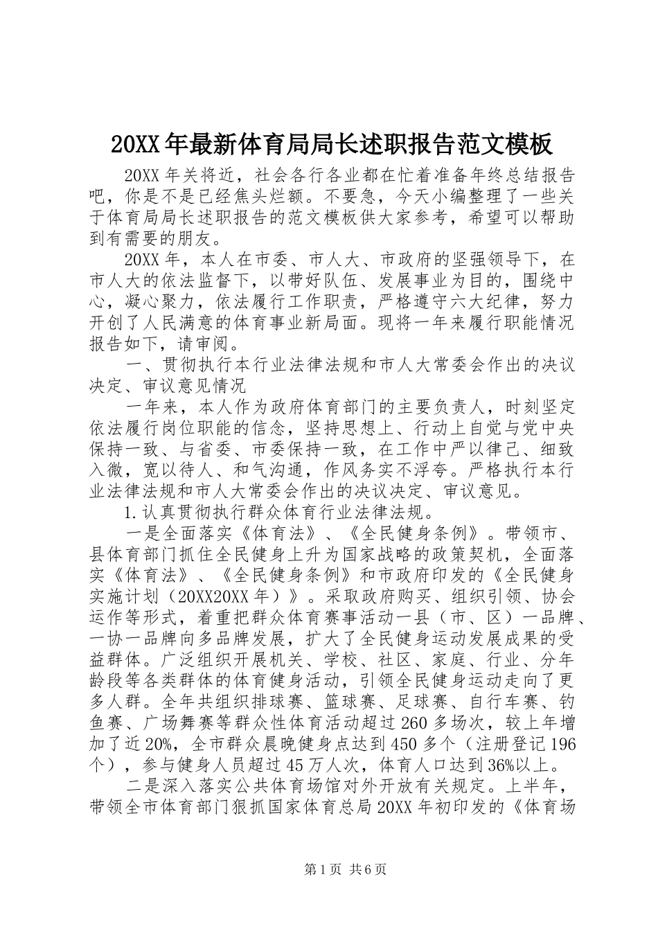 2024年最新体育局局长述职报告范文模板_第1页