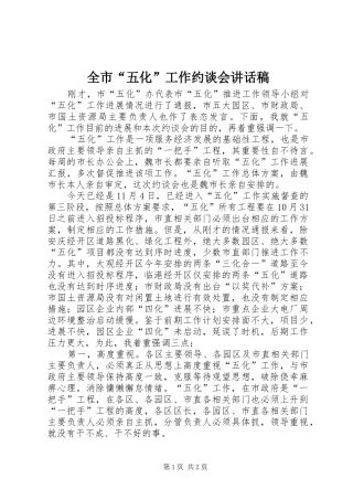 2024年全市五化工作约谈会致辞稿