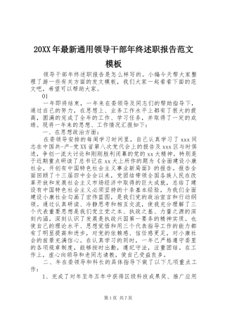 2024年最新通用领导干部年终述职报告范文模板