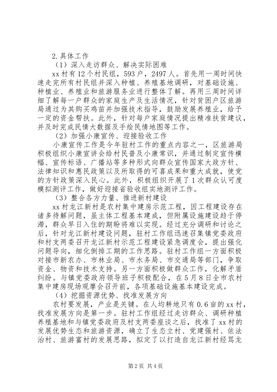 2024年最新同步小康驻村工作半年述职报告_第2页