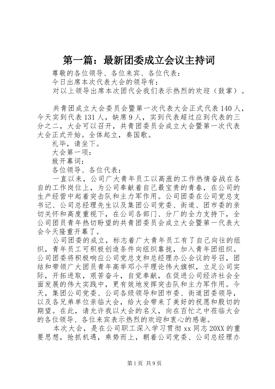 2024年最新团委成立会议主持词_第1页